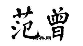 翁闿运范曾楷书个性签名怎么写