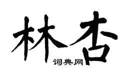 翁闿运林杏楷书个性签名怎么写