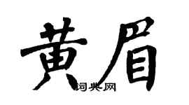 翁闿运黄眉楷书个性签名怎么写