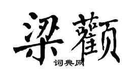 翁闿运梁颧楷书个性签名怎么写