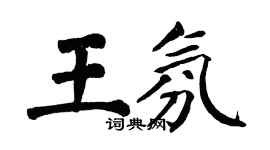 翁闿运王氛楷书个性签名怎么写