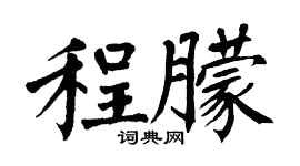 翁闿运程朦楷书个性签名怎么写
