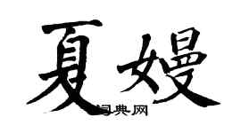 翁闿运夏嫚楷书个性签名怎么写