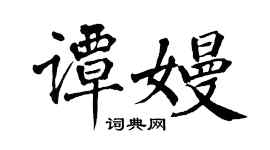 翁闿运谭嫚楷书个性签名怎么写