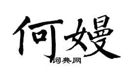 翁闿运何嫚楷书个性签名怎么写