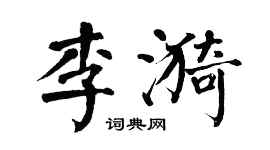翁闿运李漪楷书个性签名怎么写