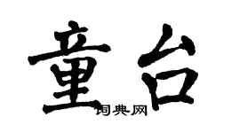 翁闿运童台楷书个性签名怎么写