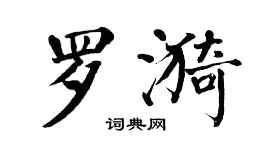 翁闿运罗漪楷书个性签名怎么写