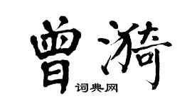 翁闿运曾漪楷书个性签名怎么写