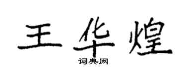 袁强王华煌楷书个性签名怎么写