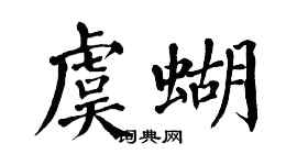 翁闿运虞蝴楷书个性签名怎么写