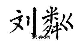 翁闿运刘粼楷书个性签名怎么写