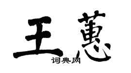 翁闿运王蕙楷书个性签名怎么写