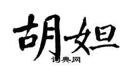翁闿运胡妲楷书个性签名怎么写