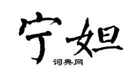 翁闿运宁妲楷书个性签名怎么写