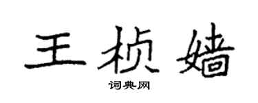 袁强王桢嫱楷书个性签名怎么写