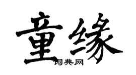 翁闿运童缘楷书个性签名怎么写