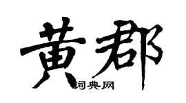 翁闿运黄郡楷书个性签名怎么写