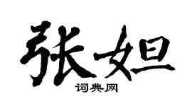 翁闿运张妲楷书个性签名怎么写