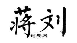 翁闿运蒋刘楷书个性签名怎么写