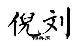 翁闿运倪刘楷书个性签名怎么写