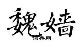 翁闿运魏嫱楷书个性签名怎么写