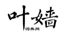 翁闿运叶嫱楷书个性签名怎么写