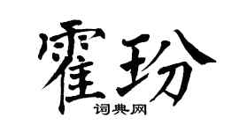 翁闿运霍玢楷书个性签名怎么写