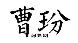 翁闿运曹玢楷书个性签名怎么写