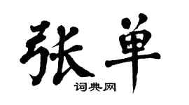 翁闿运张单楷书个性签名怎么写