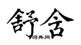 翁闿运舒含楷书个性签名怎么写