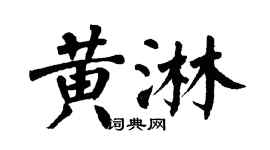 翁闿运黄淋楷书个性签名怎么写
