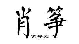 翁闿运肖筝楷书个性签名怎么写