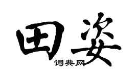 翁闿运田姿楷书个性签名怎么写