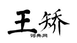 翁闿运王矫楷书个性签名怎么写