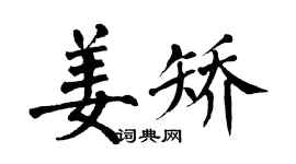 翁闿运姜矫楷书个性签名怎么写