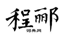 翁闿运程郦楷书个性签名怎么写