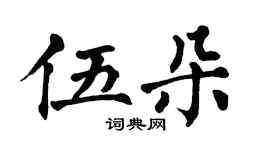 翁闿运伍朵楷书个性签名怎么写