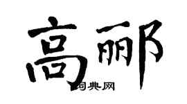 翁闿运高郦楷书个性签名怎么写