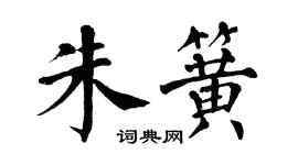 翁闿运朱簧楷书个性签名怎么写