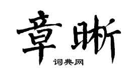 翁闿运章晰楷书个性签名怎么写