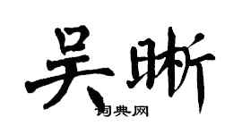 翁闿运吴晰楷书个性签名怎么写