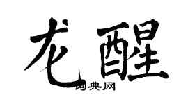 翁闿运龙醒楷书个性签名怎么写