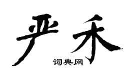 翁闿运严禾楷书个性签名怎么写