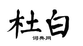 翁闿运杜白楷书个性签名怎么写