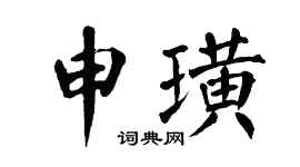 翁闿运申璜楷书个性签名怎么写
