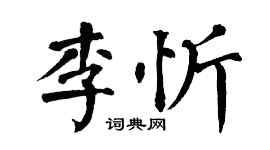 翁闿运李忻楷书个性签名怎么写