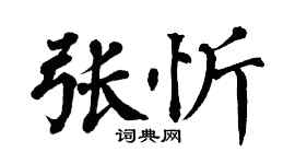 翁闿运张忻楷书个性签名怎么写