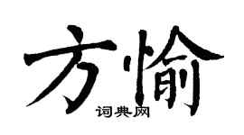 翁闿运方愉楷书个性签名怎么写