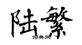 翁闿运陆繁楷书个性签名怎么写